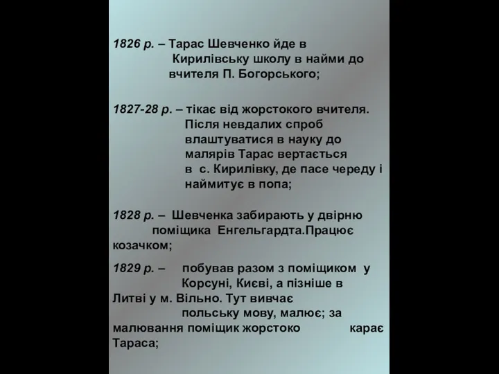 1826 р. – Тарас Шевченко йде в Кирилівську школу в найми