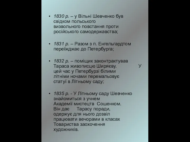 1830 р. – у Вільні Шевченко був свідком польського визвольного повстання