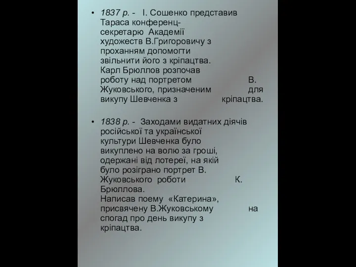 1837 р. - І. Сошенко представив Тараса конференц- секретарю Академії художеств