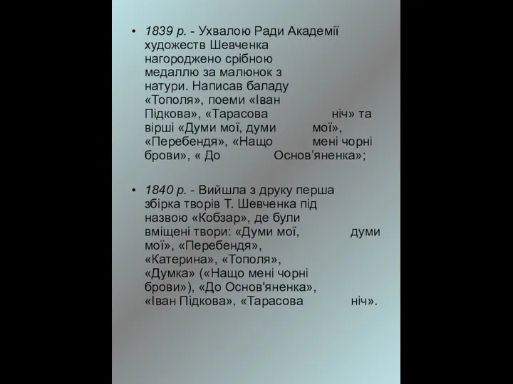 1839 р. - Ухвалою Ради Академії художеств Шевченка нагороджено срібною медаллю