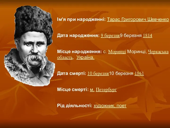 Ім'я при народженні: Тарас Григорович Шевченко Дата народження: 9 березня9 березня