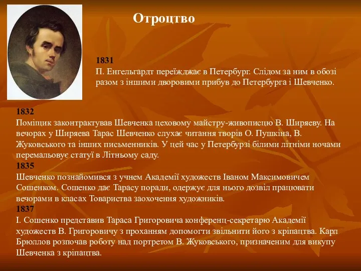 Отроцтво 1832 Поміщик законтрактував Шевченка цеховому майстру-живописцю В. Ширяеву. На вечорах