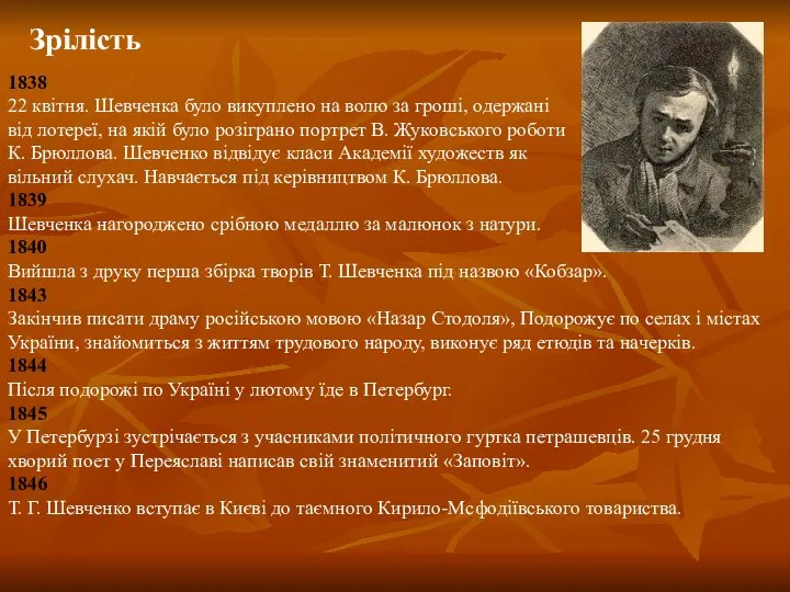 Зрілість 1839 Шевченка нагороджено срібною медаллю за малюнок з натури. 1840