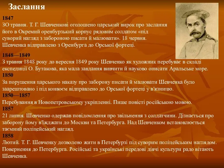 Заслання 1848—1849 З травня 1848 року до вересня 1849 року Шевченко