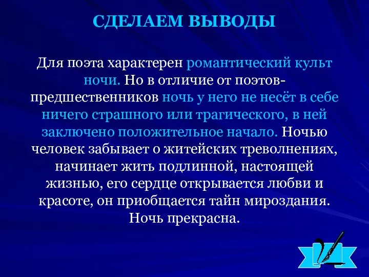 Для поэта характерен романтический культ ночи. Но в отличие от поэтов-предшественников