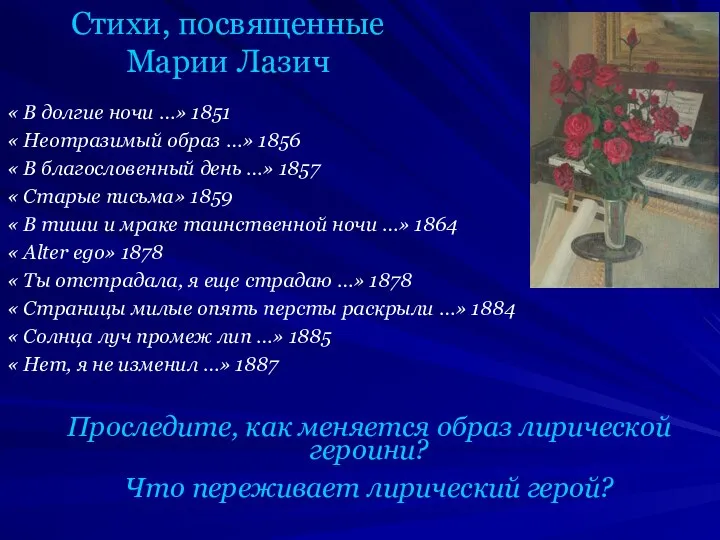 Стихи, посвященные Марии Лазич « В долгие ночи …» 1851 «