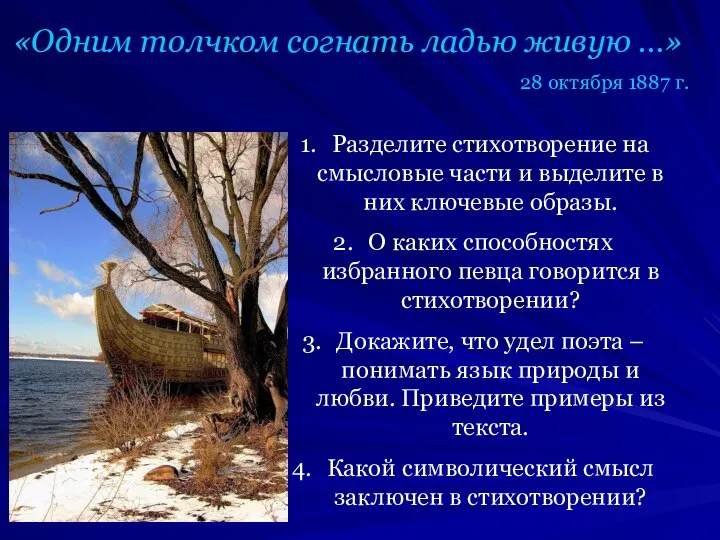 «Одним толчком согнать ладью живую …» 28 октября 1887 г. Разделите