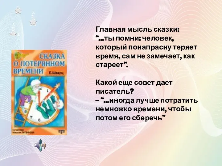 Главная мысль сказки: “…ты помни: человек, который понапрасну теряет время, сам