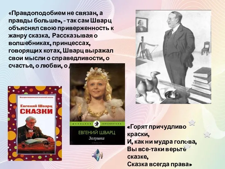 «Правдоподобием не связан, а правды больше», - так сам Шварц объяснял