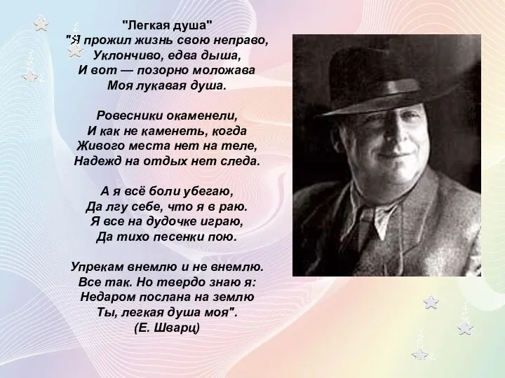 "Легкая душа" "Я прожил жизнь свою неправо, Уклончиво, едва дыша, И