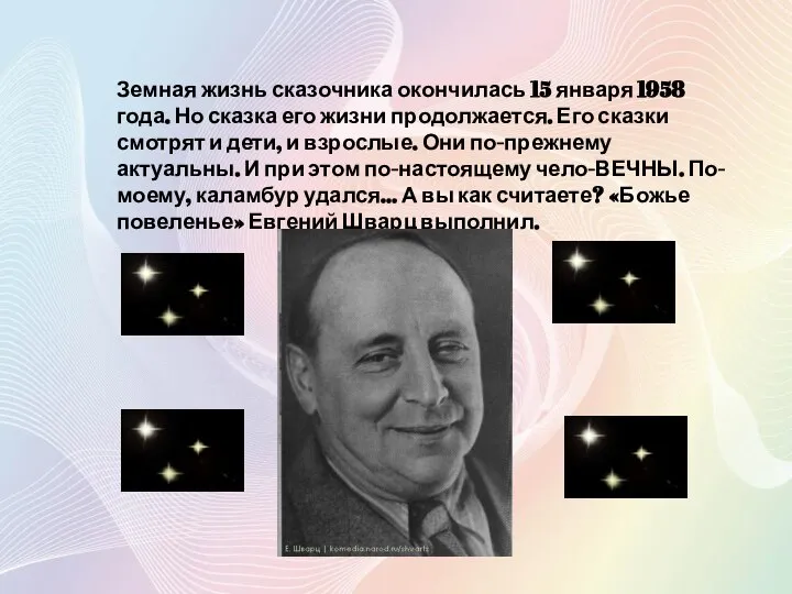 Земная жизнь сказочника окончилась 15 января 1958 года. Но сказка его