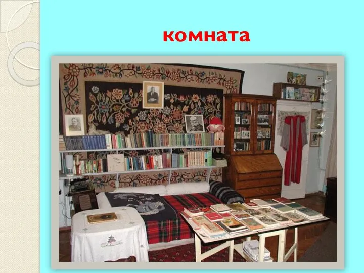 комната