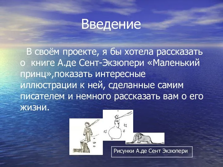 Введение В своём проекте, я бы хотела рассказать о книге А.де