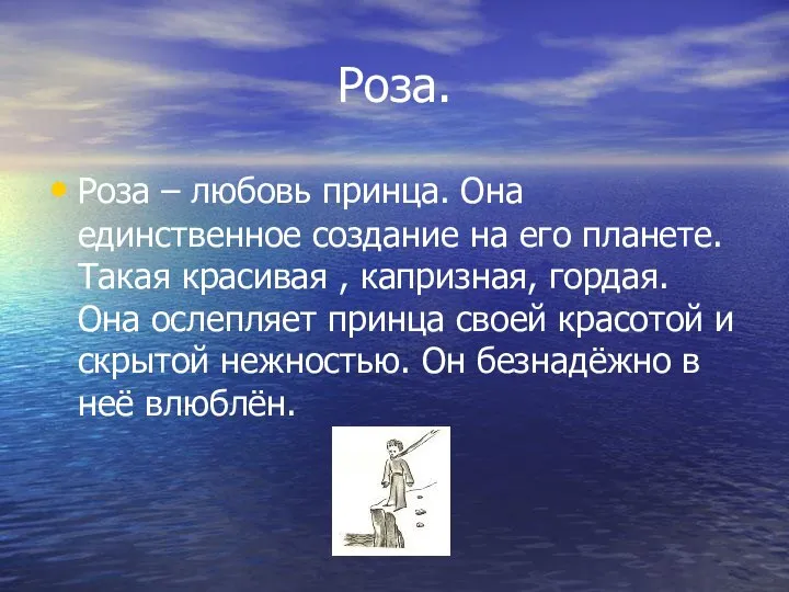 Роза. Роза – любовь принца. Она единственное создание на его планете.