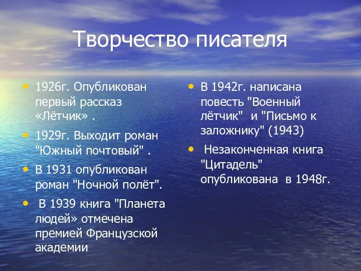 Творчество писателя 1926г. Опубликован первый рассказ «Лётчик» . 1929г. Выходит роман