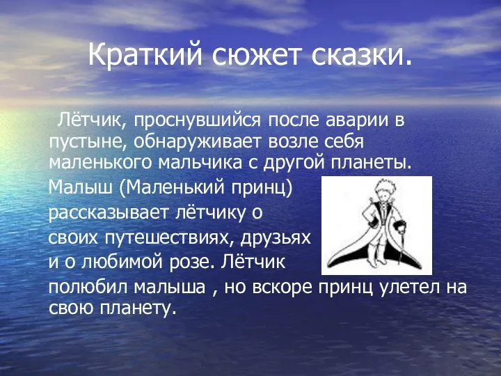 Краткий сюжет сказки. Лётчик, проснувшийся после аварии в пустыне, обнаруживает возле