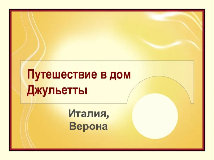 Путешествие в дом Джульетты Италия, Верона