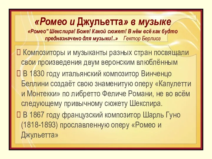 «Ромео и Джульетта» в музыке «Ромео" Шекспира! Боже! Какой сюжет! В