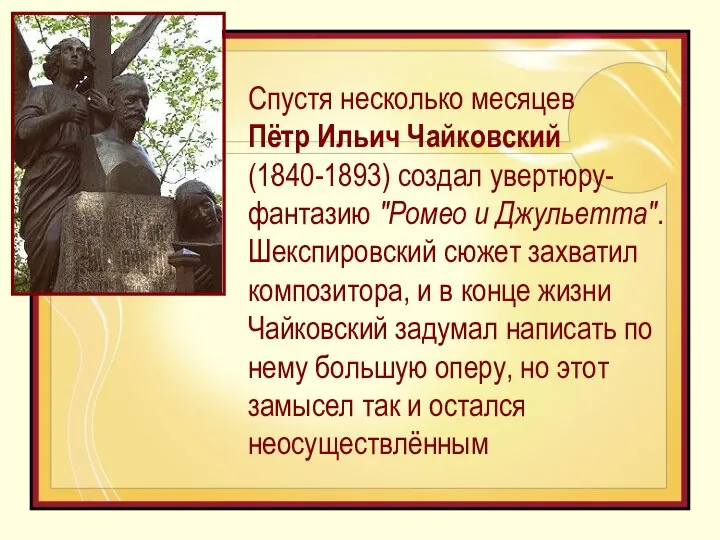 Спустя несколько месяцев Пётр Ильич Чайковский (1840-1893) создал увертюру-фантазию "Ромео и