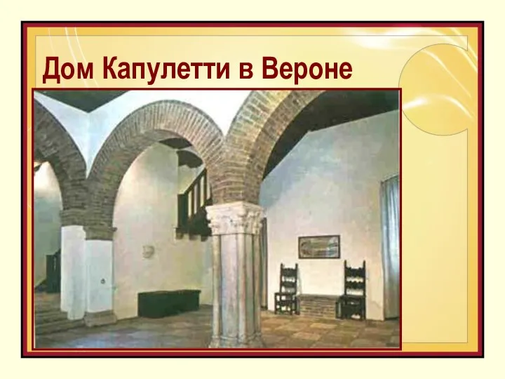 Дом Капулетти в Вероне