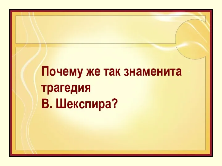 Почему же так знаменита трагедия В. Шекспира?