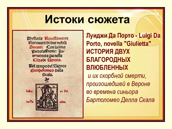 Луиджи Да Порто - Luigi Da Porto, novella "Giulietta" ИСТОРИЯ ДВУХ