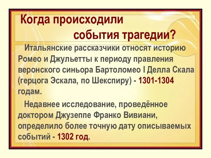 Когда происходили события трагедии? Итальянские рассказчики относят историю Ромео и Джульетты