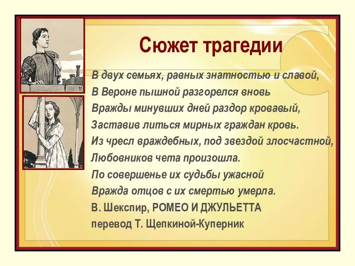 Сюжет трагедии В двух семьях, равных знатностью и славой, В Вероне