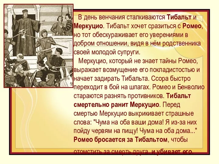 В день венчания сталкиваются Тибальт и Меркуцио. Тибальт хочет сразиться с