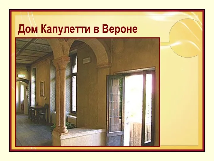 Дом Капулетти в Вероне