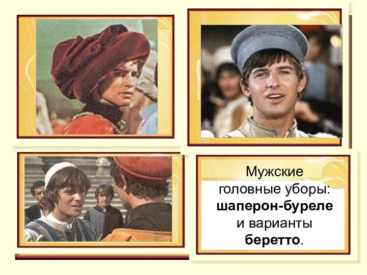 Мужские головные уборы: шаперон-буреле и варианты беретто.