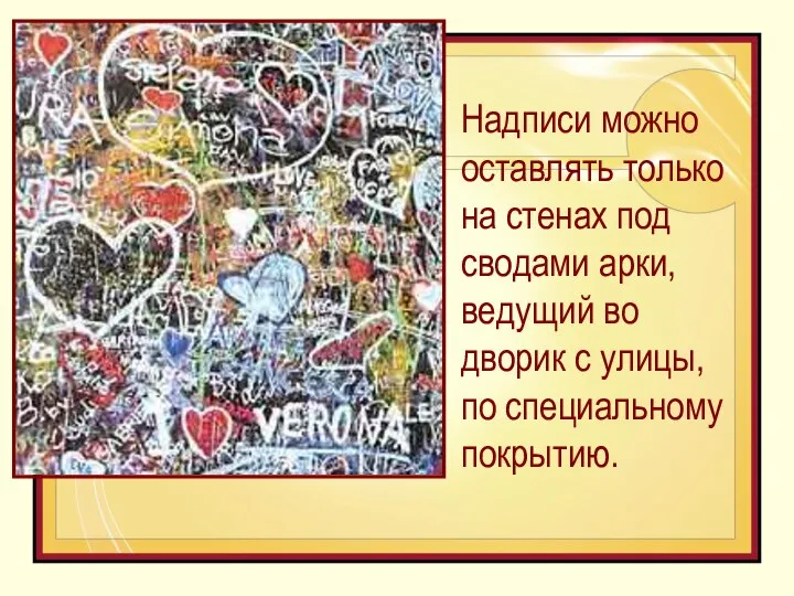 Надписи можно оставлять только на стенах под сводами арки, ведущий во