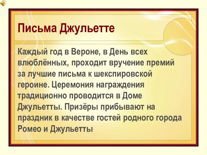 Письма Джульетте Каждый год в Вероне, в День всех влюблённых, проходит