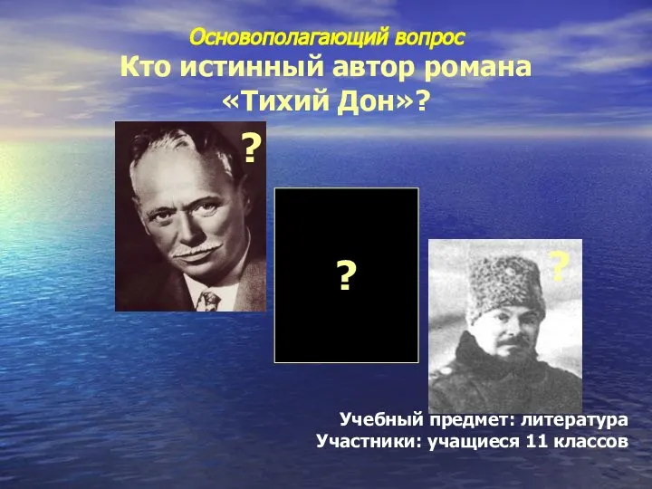 Основополагающий вопрос Кто истинный автор романа «Тихий Дон»? Учебный предмет: литература