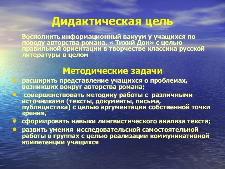 Дидактическая цель Восполнить информационный вакуум у учащихся по поводу авторства романа.