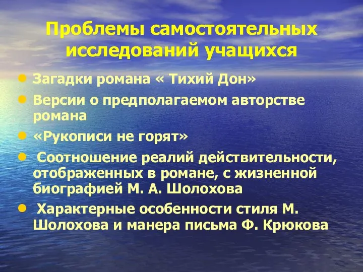 Проблемы самостоятельных исследований учащихся Загадки романа « Тихий Дон» Версии о