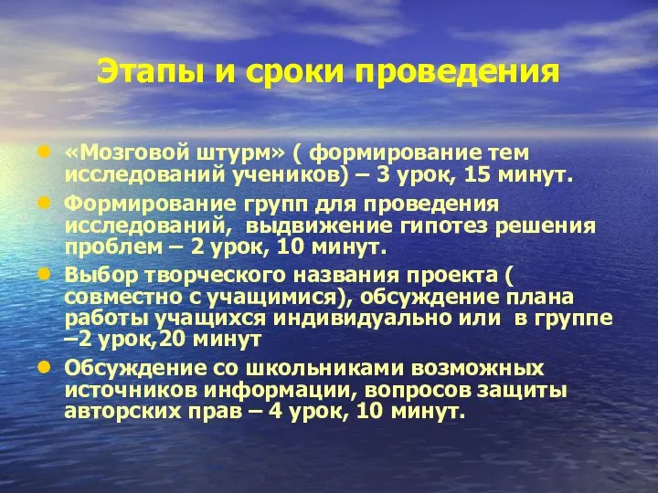 Этапы и сроки проведения «Мозговой штурм» ( формирование тем исследований учеников)