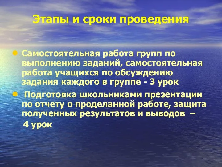 Этапы и сроки проведения Самостоятельная работа групп по выполнению заданий, самостоятельная