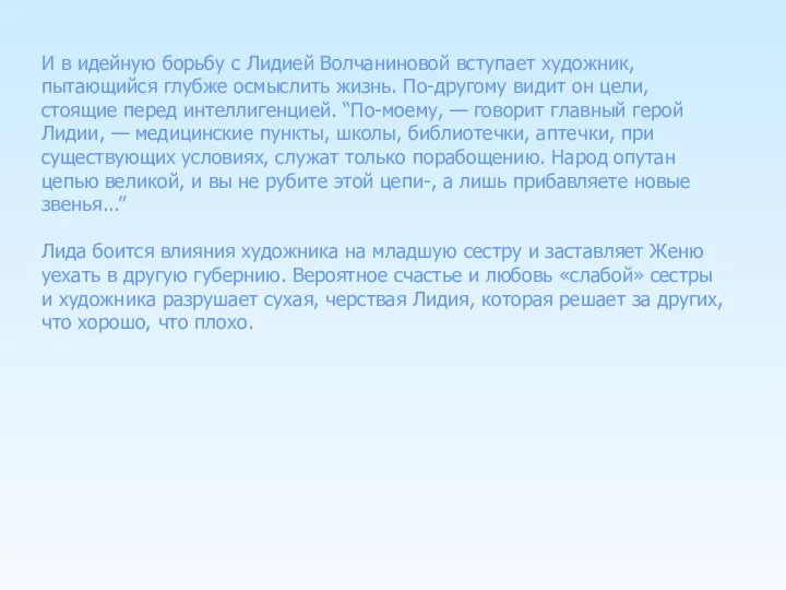 И в идейную борьбу с Лидией Волчаниновой вступает художник, пытающийся глубже