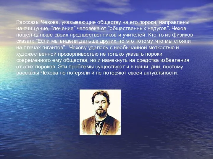 Рассказы Чехова, указывающие обществу на его пороки, направлены на очищение, “лечение”