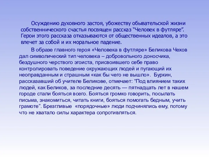 В образе главного героя «Человека в футляре» Беликова Чехов дал символический