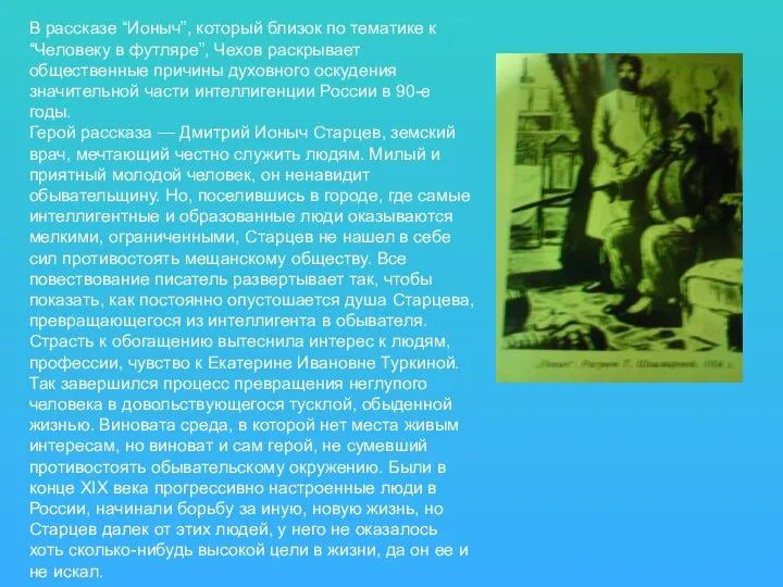 В рассказе “Ионыч”, который близок по тематике к “Человеку в футляре”,