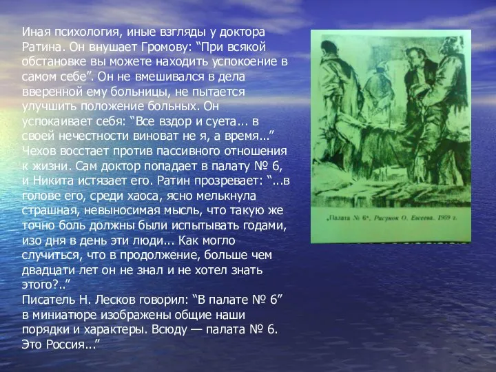 Иная психология, иные взгляды у доктора Ратина. Он внушает Громову: “При