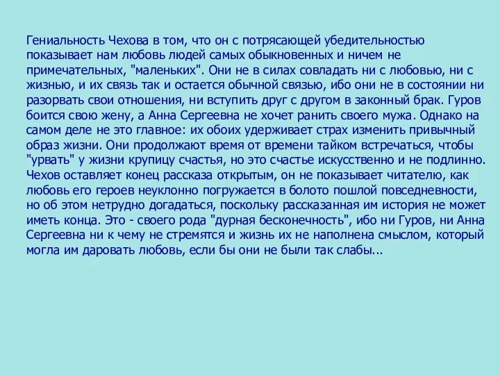 Гениальность Чехова в том, что он с потрясающей убедительностью показывает нам