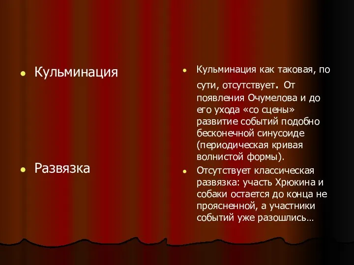 Кульминация Развязка Кульминация как таковая, по сути, отсутствует. От появления Очумелова