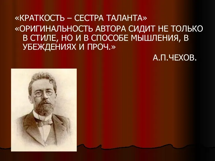 «КРАТКОСТЬ – СЕСТРА ТАЛАНТА» «ОРИГИНАЛЬНОСТЬ АВТОРА СИДИТ НЕ ТОЛЬКО В СТИЛЕ,