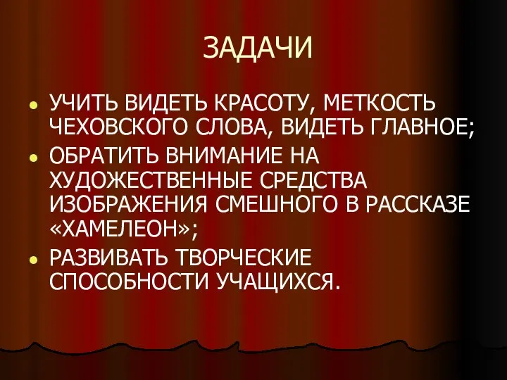 ЗАДАЧИ УЧИТЬ ВИДЕТЬ КРАСОТУ, МЕТКОСТЬ ЧЕХОВСКОГО СЛОВА, ВИДЕТЬ ГЛАВНОЕ; ОБРАТИТЬ ВНИМАНИЕ