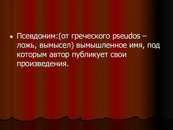 Псевдоним:(от греческого pseudos – ложь, вымысел) вымышленное имя, под которым автор публикует свои произведения.