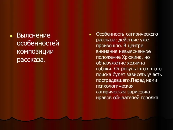 Выяснение особенностей композиции рассказа. Особенность сатирического рассказа: действие уже произошло. В