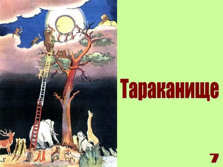 Тараканище 7